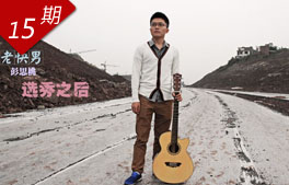 15期：老快男彭思桃选秀之后