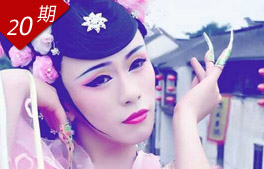 20期：反串浮生 我本男儿